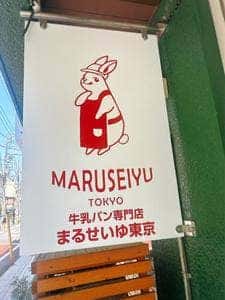 牛乳パン専門店 まるせいゆ東京