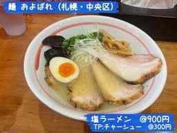 麺およばれ
