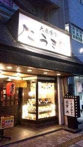 大衆食堂こうき屋