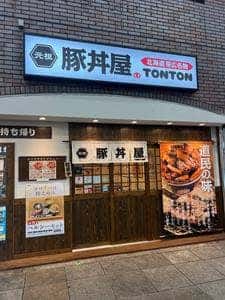 元祖豚丼屋 TONTON 板宿店