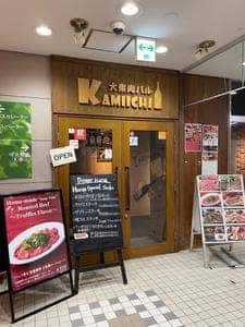 大衆肉バル Kamiichi