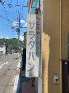 たけだパン