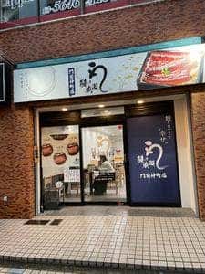 鰻の成瀬 門前仲町店