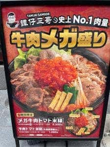譚仔三哥 タムジャイサムゴー 恵比寿店