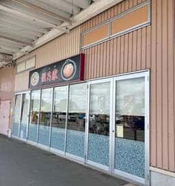 瀧乃家 イオンSC店