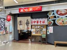 瀧乃家 イオンSC店