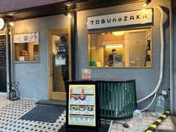 とぶの坂