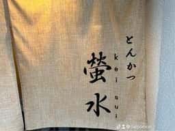 とんかつ螢水