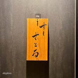 すしさとる