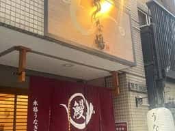 本格うなぎ うな嶋