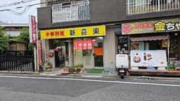 新喜楽