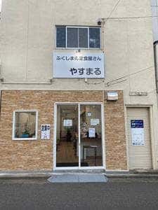 定食屋やすまる