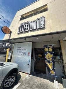 山田咖喱