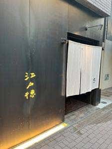 江戸徳