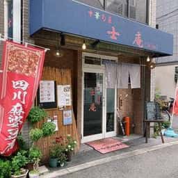 中華旬菜 士庵