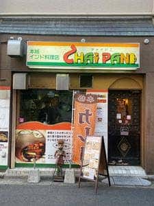 本格インド料理店 チャイパニ