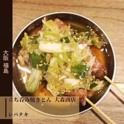 立呑み焼きとん 大森商店