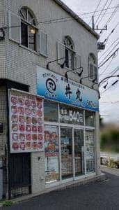 丼丸 d’Ome 千ヶ瀬店
