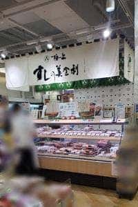 すしの美登利 つつじヶ丘店