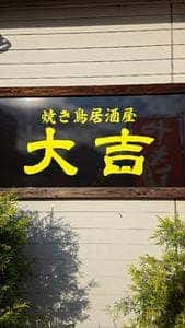 とんかつ・焼き鳥 大吉