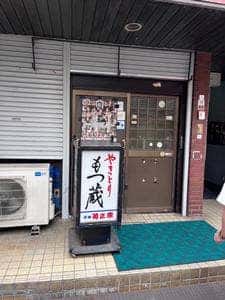 もつ蔵 国分町店