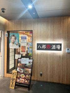 八郎酒場 新百合ヶ丘店