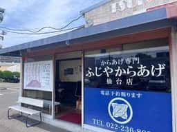 ふじやからあげ店 仙台店