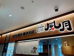 お好み焼き鶴橋風月 近鉄生駒店