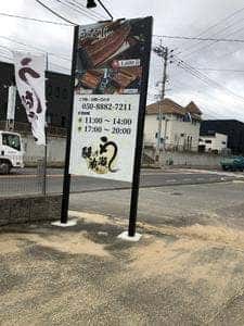 鰻の成瀬 福岡福津店