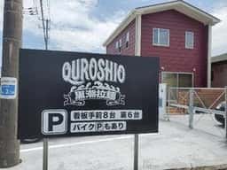 黒潮拉麺