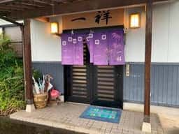 一祥
