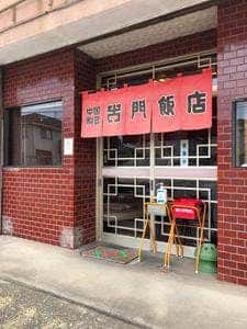 大門飯店