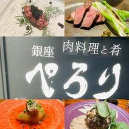 銀座 ぺろり