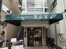 チャイニーズキッチン 風の翼