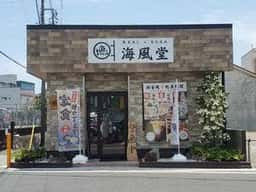海風堂