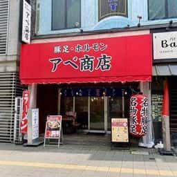 豚足ホルモン アベ商店