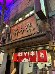 淺草 來々軒 新横浜ラーメン博物館店