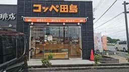 コッペ田島 三郷店