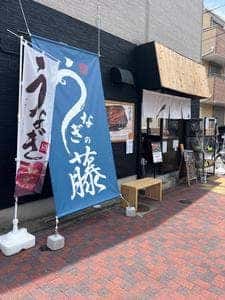 うなぎの藤