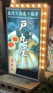 ラーメン戸丸屋