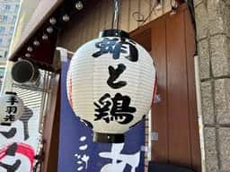蛸と鶏