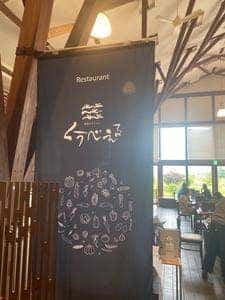 農家レストラン くうべぇる