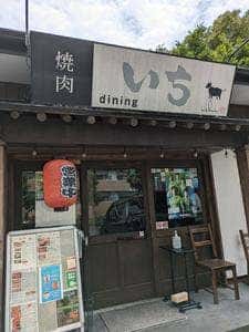 焼肉diningいち