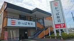かっぱ寿司 川口柳崎店