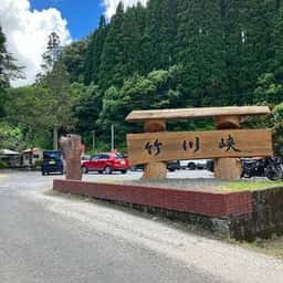 竹川峡