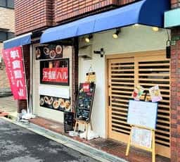 洋食屋ハル