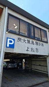 よね吉