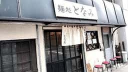 麺処 となみ