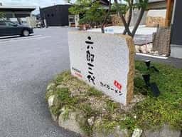 旭川ラーメン 六郎三代