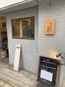 まえざわ食堂